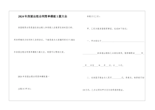 2024年房屋出租合同简单模板5篇大全