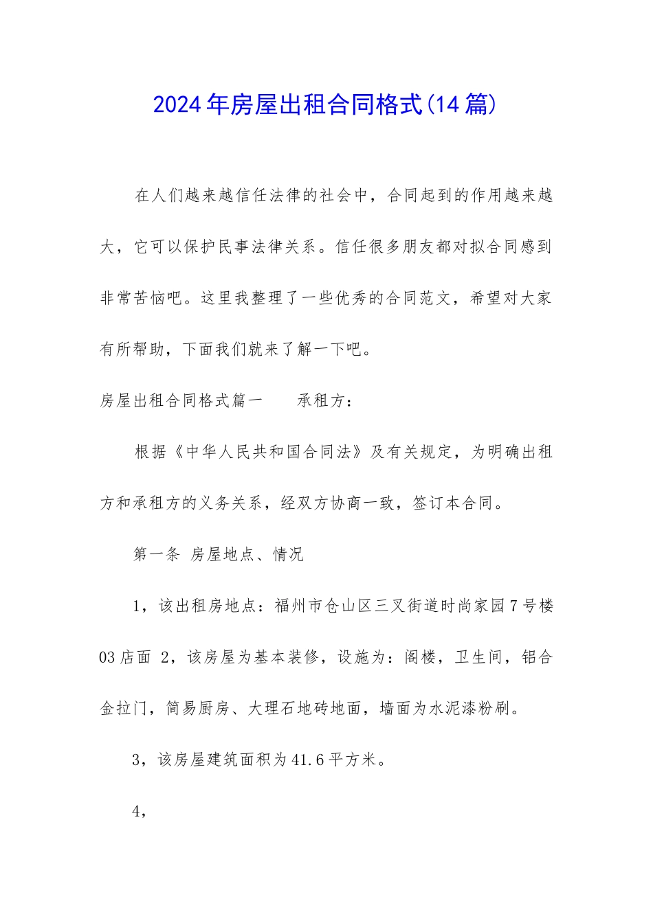 2024年房屋出租合同格式_第1页