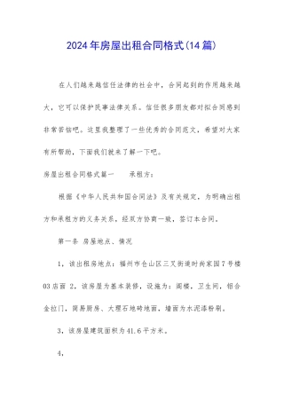 2024年房屋出租合同格式