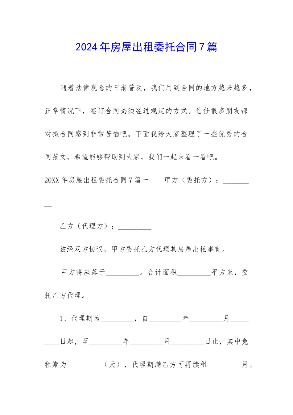 2024年房屋出租委托合同7篇_第1页