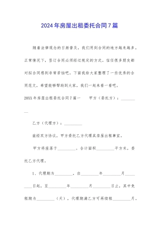 2024年房屋出租委托合同7篇