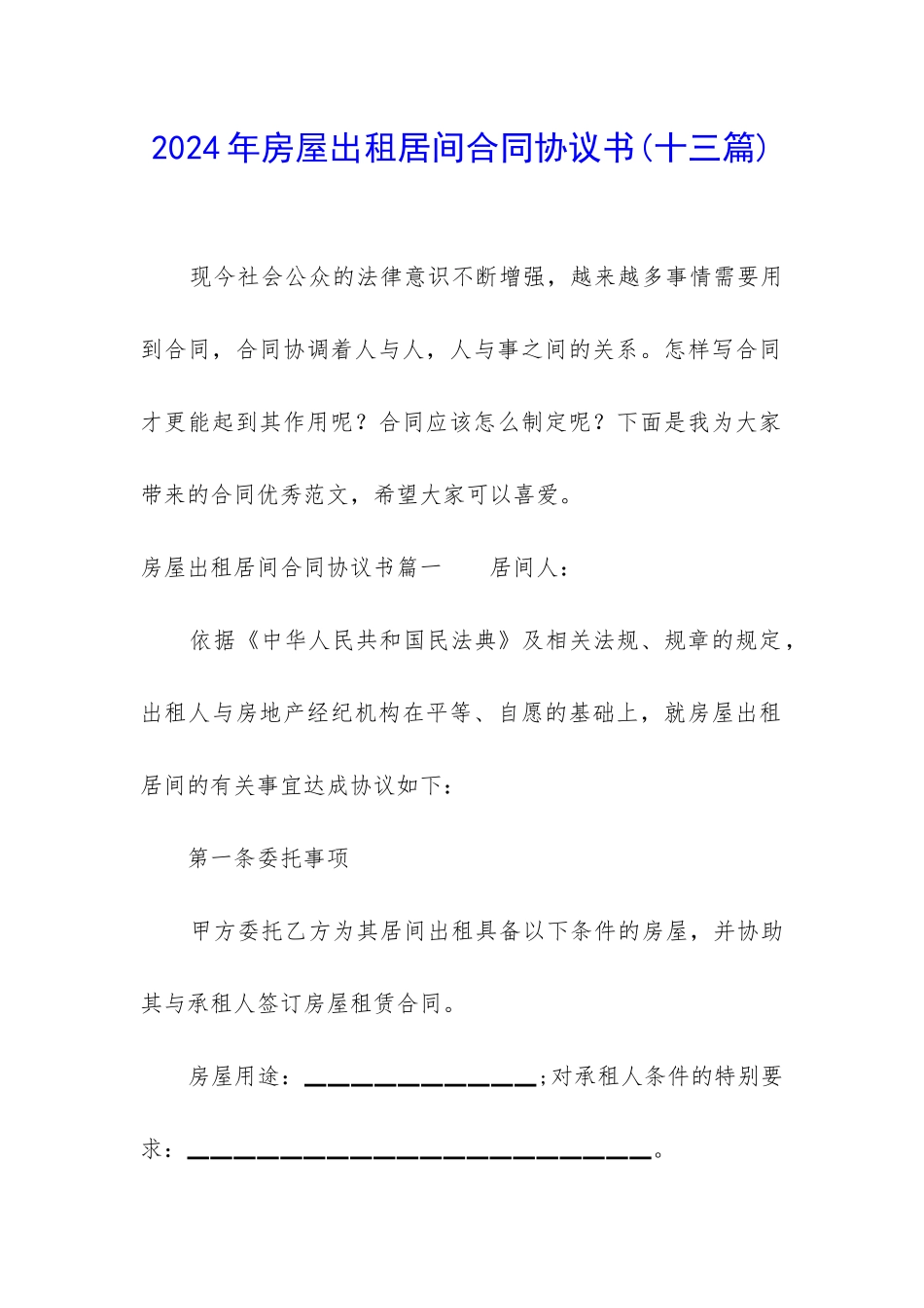 2024年房屋出租居间合同协议书_第1页