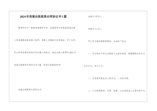 2024年房屋出租租赁合同协议书5篇