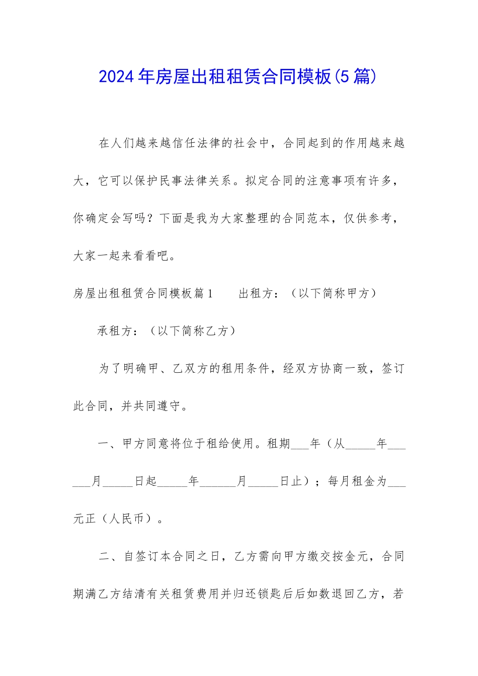 2024年房屋出租租赁合同模板_第1页