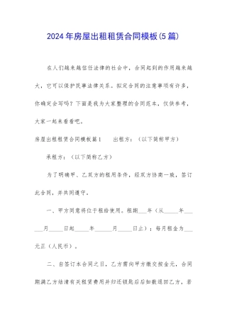 2024年房屋出租租赁合同模板