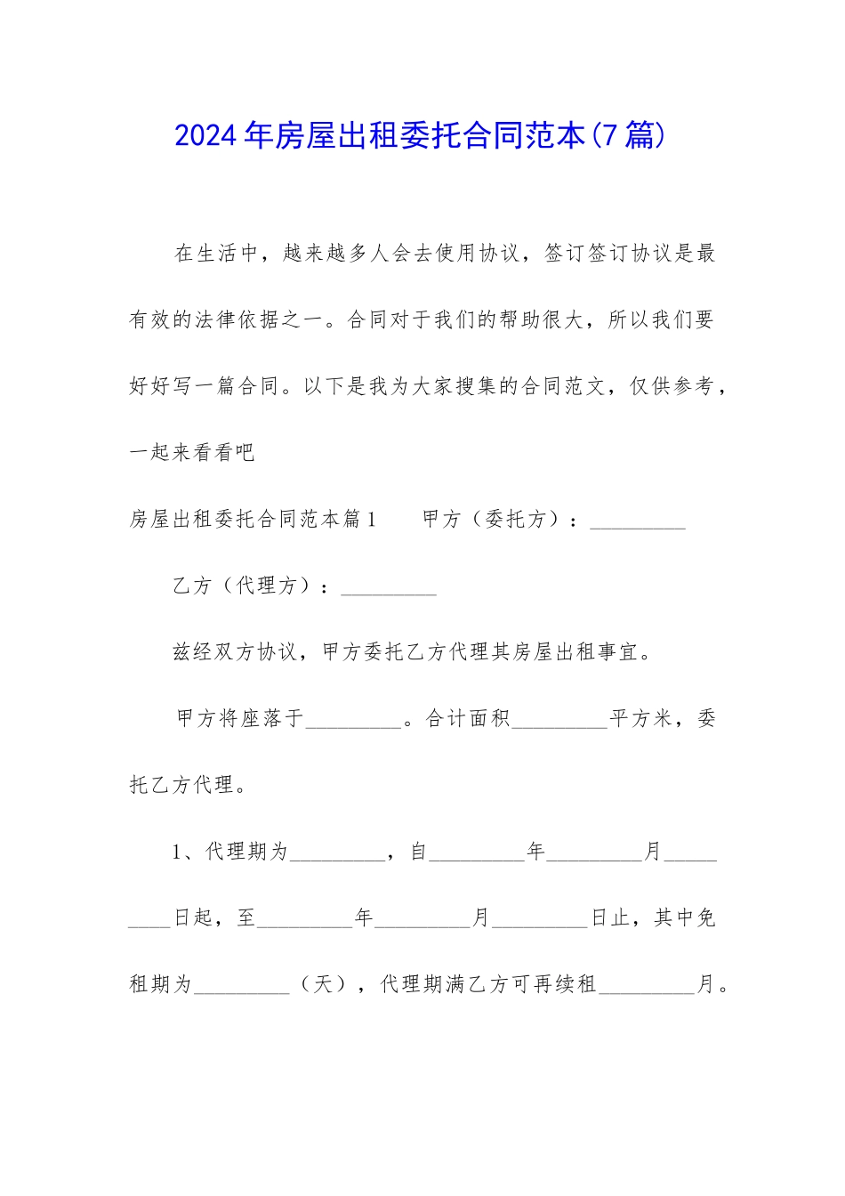 2024年房屋出租委托合同范本_第1页