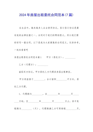 2024年房屋出租委托合同范本