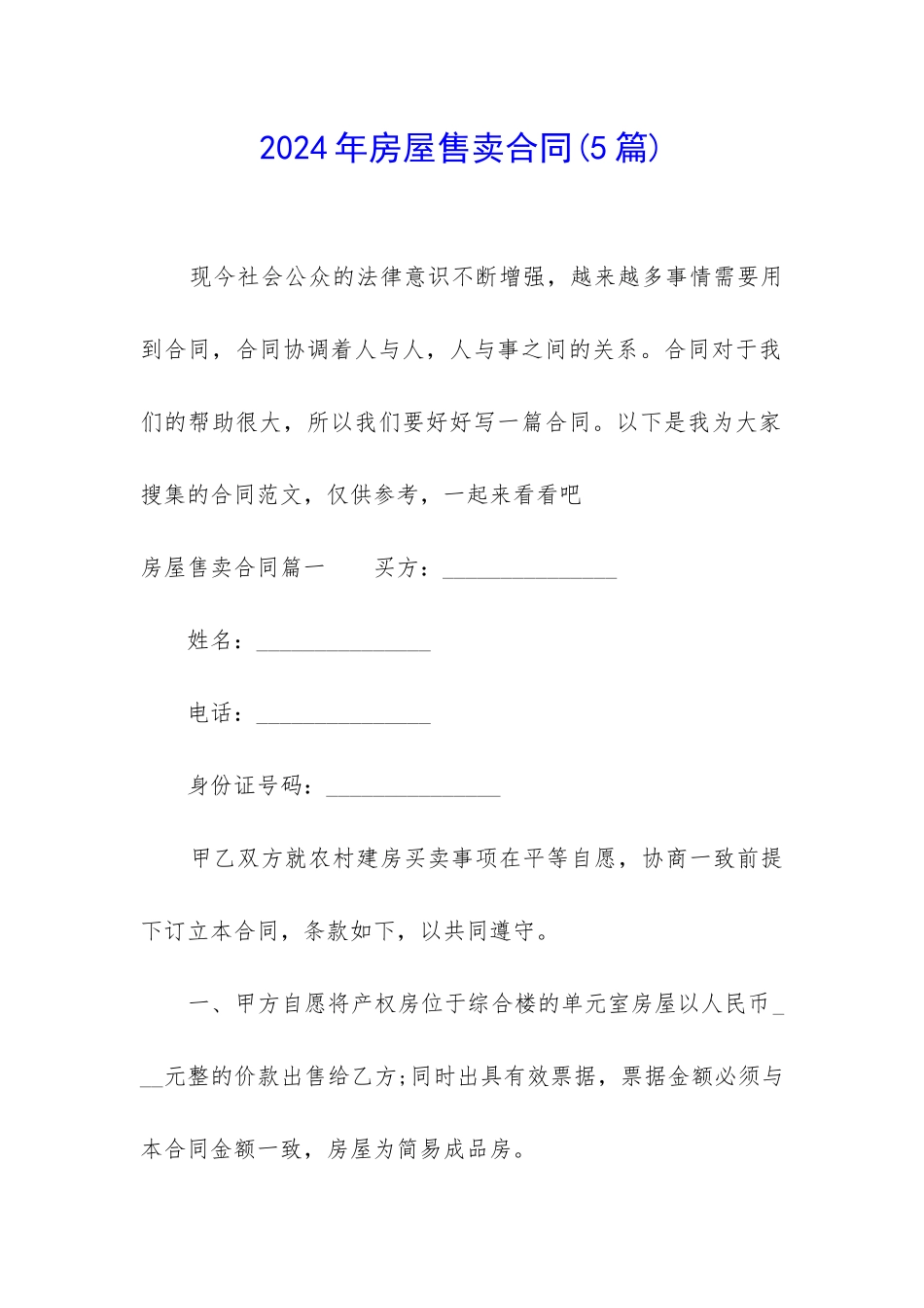 2024年房屋售卖合同_第1页