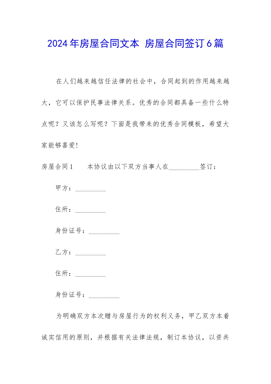 2024年房屋合同文本-房屋合同签订6篇_第1页