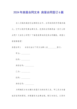 2024年房屋合同文本-房屋合同签订6篇