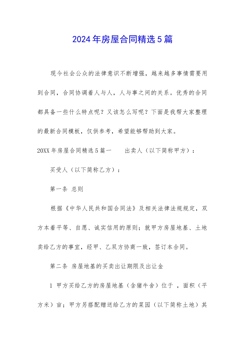 2024年房屋合同精选5篇_第1页