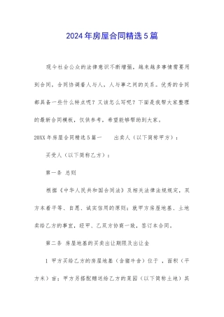 2024年房屋合同精选5篇