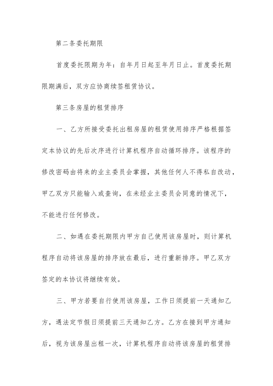 2024年房屋委托租赁合同协议书_第2页