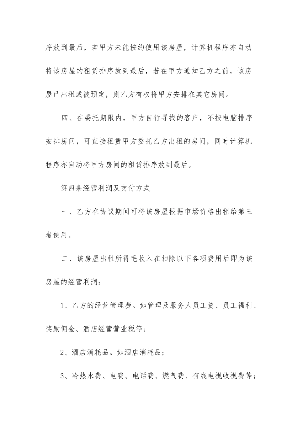 2024年房屋委托租赁合同协议书_第3页