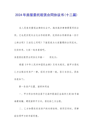 2024年房屋委托租赁合同协议书