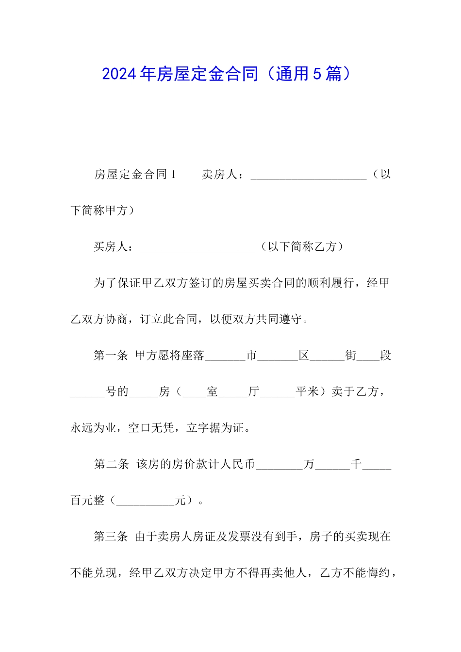 2024年房屋定金合同_第1页