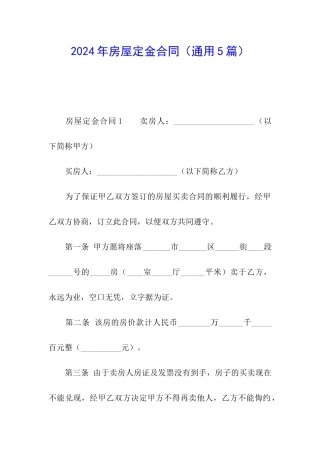 2024年房屋定金合同