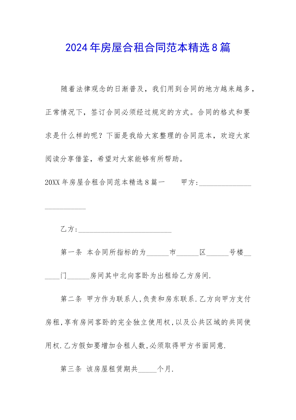 2024年房屋合租合同范本精选8篇_第1页