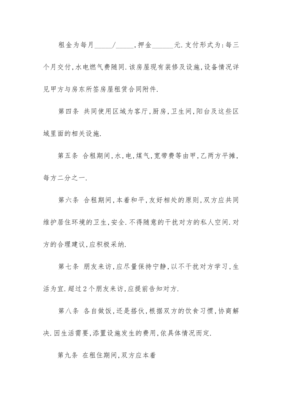 2024年房屋合租合同范本精选8篇_第2页