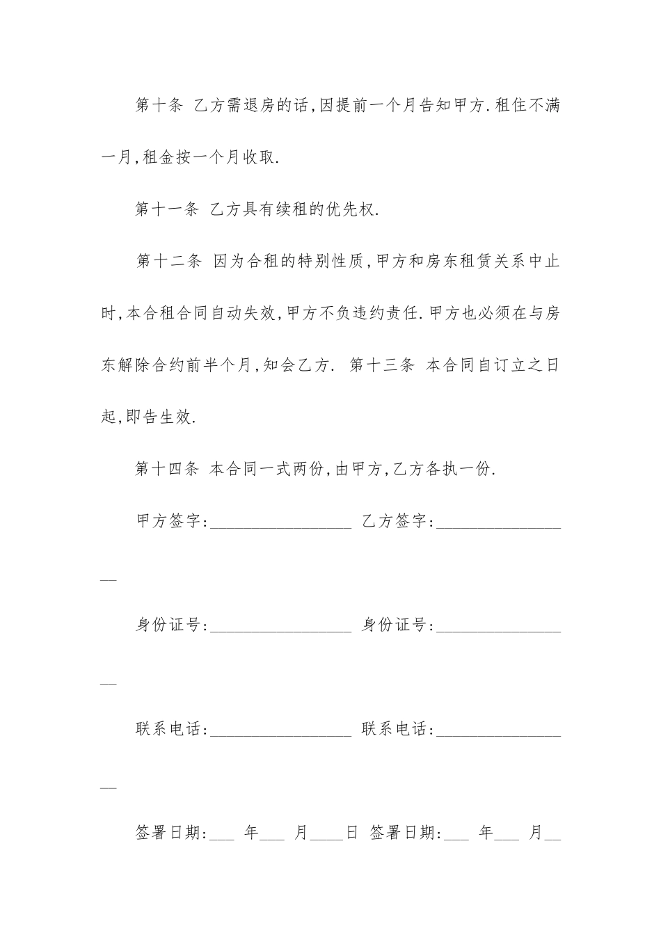 2024年房屋合租合同范本精选8篇_第3页