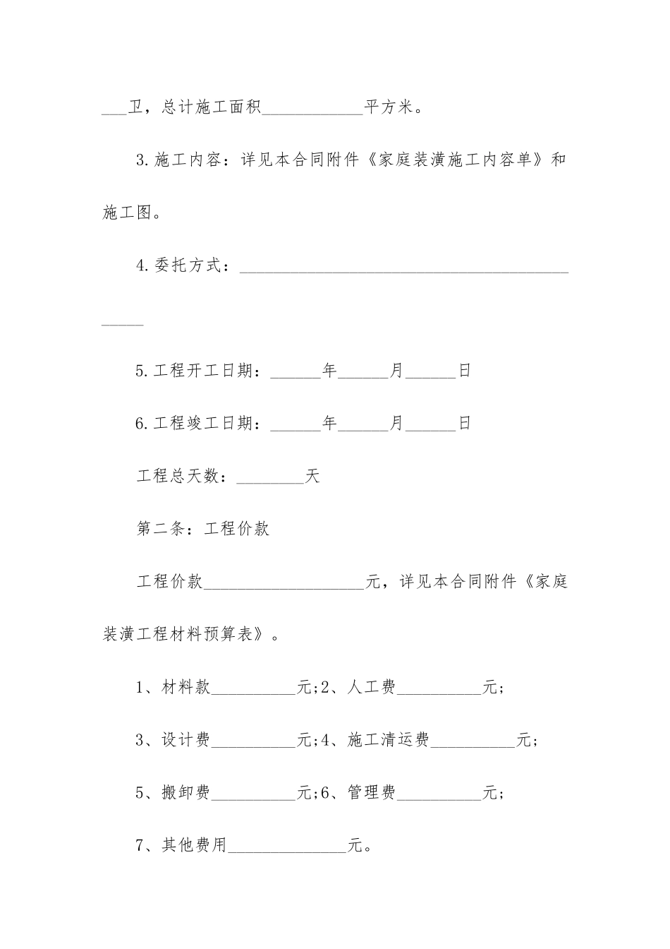 2024年房屋室内装修合同12篇-全包室内装修合同_第2页