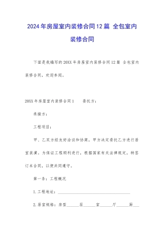 2024年房屋室内装修合同12篇-全包室内装修合同