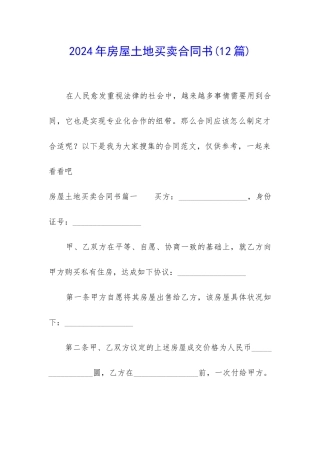 2024年房屋土地买卖合同书