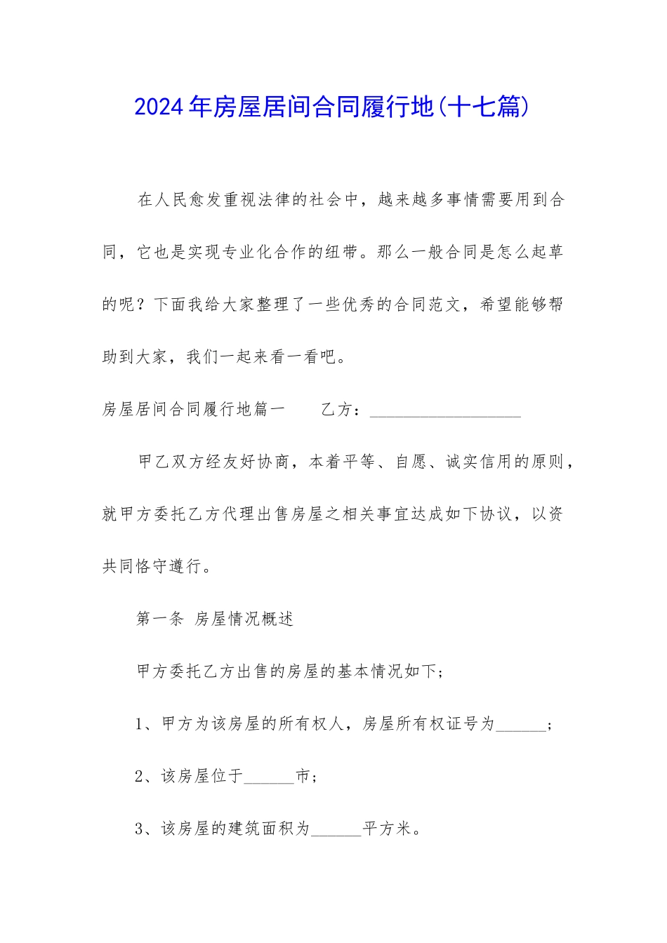 2024年房屋居间合同履行地_第1页