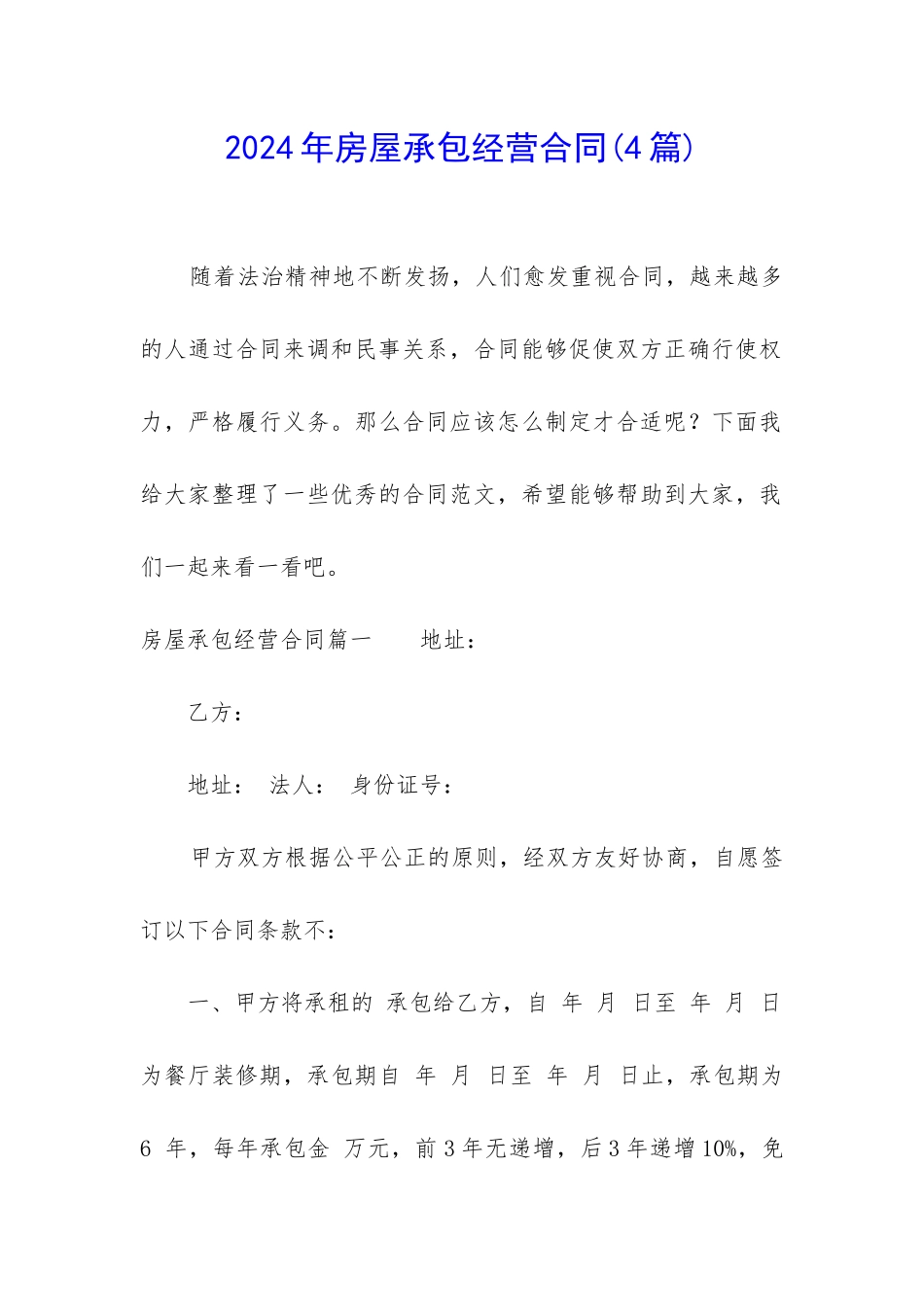 2024年房屋承包经营合同_第1页