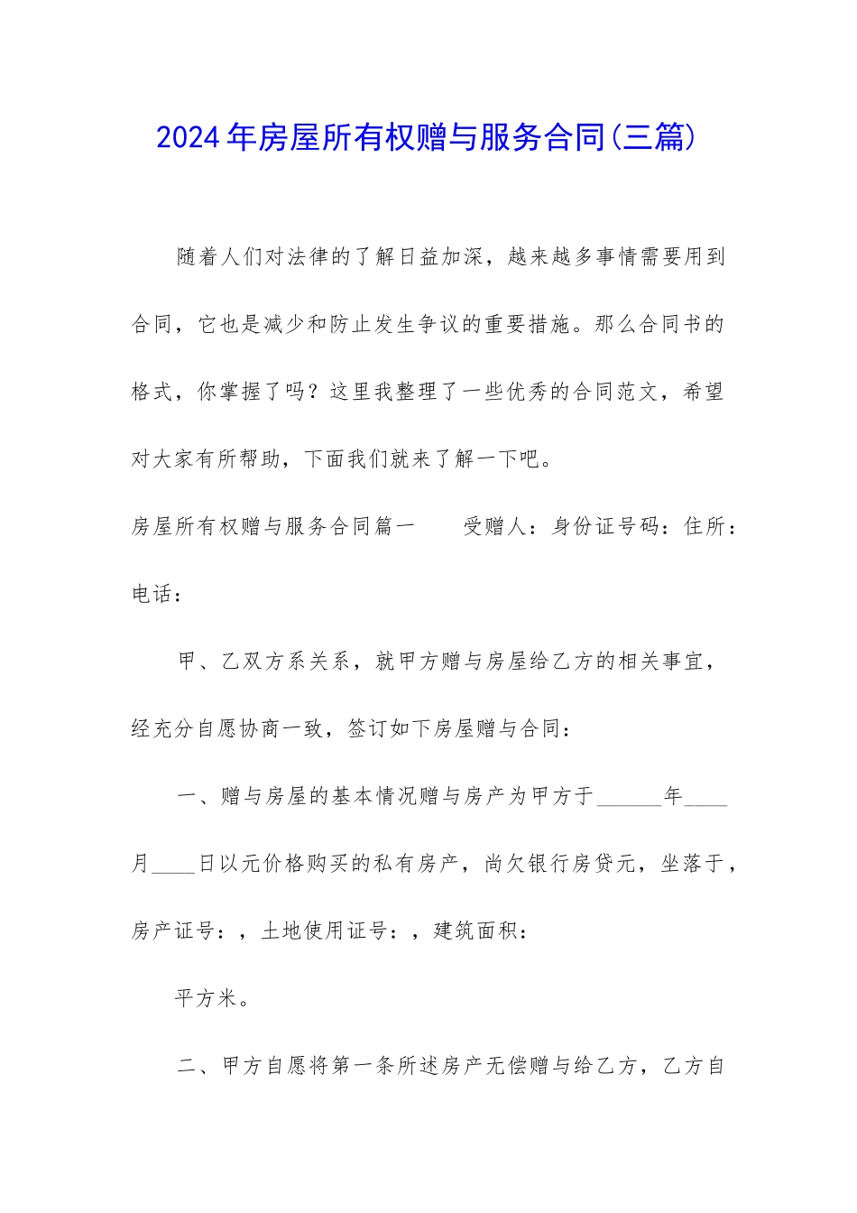 2024年房屋所有权赠与服务合同_第1页