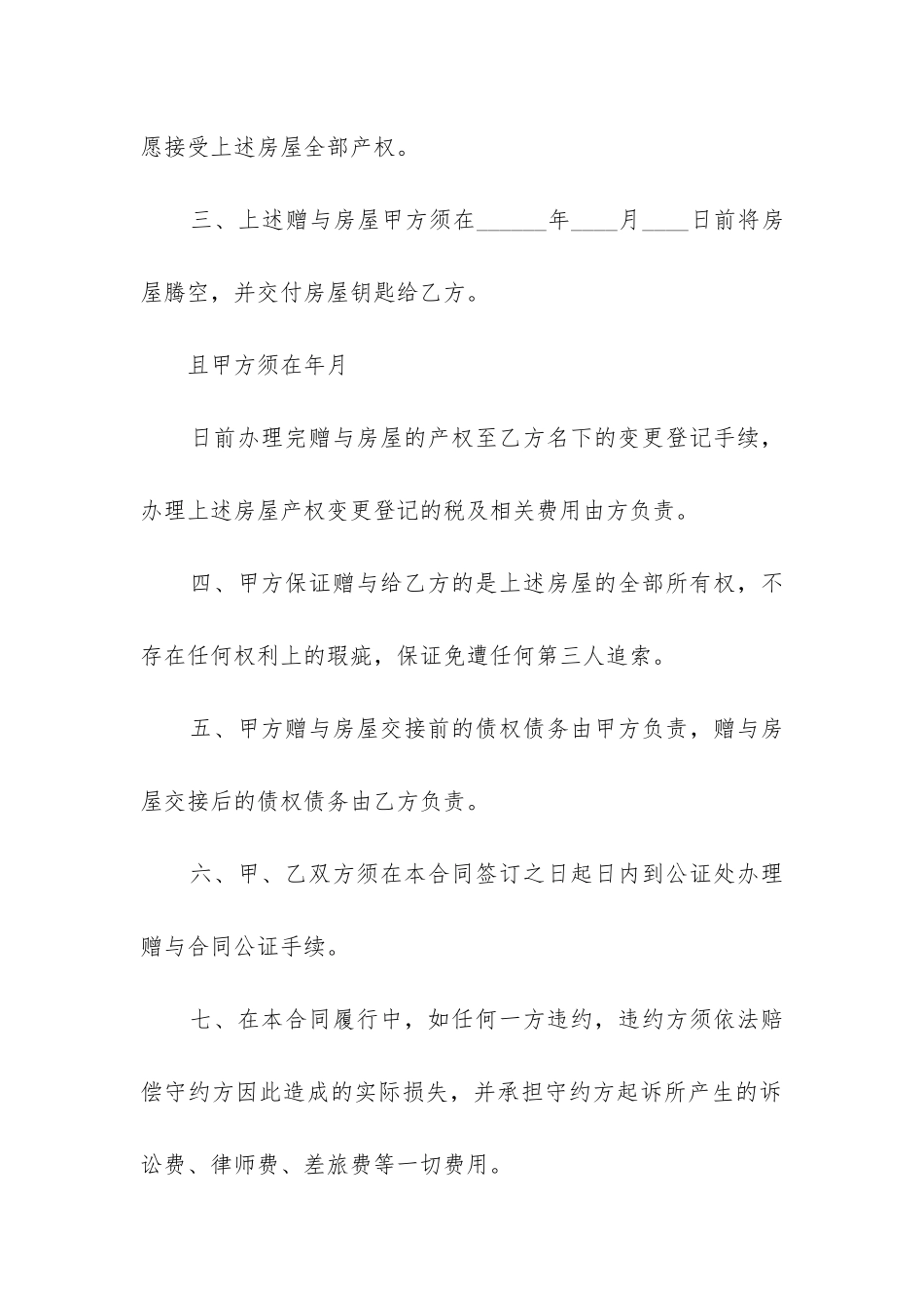 2024年房屋所有权赠与服务合同_第2页