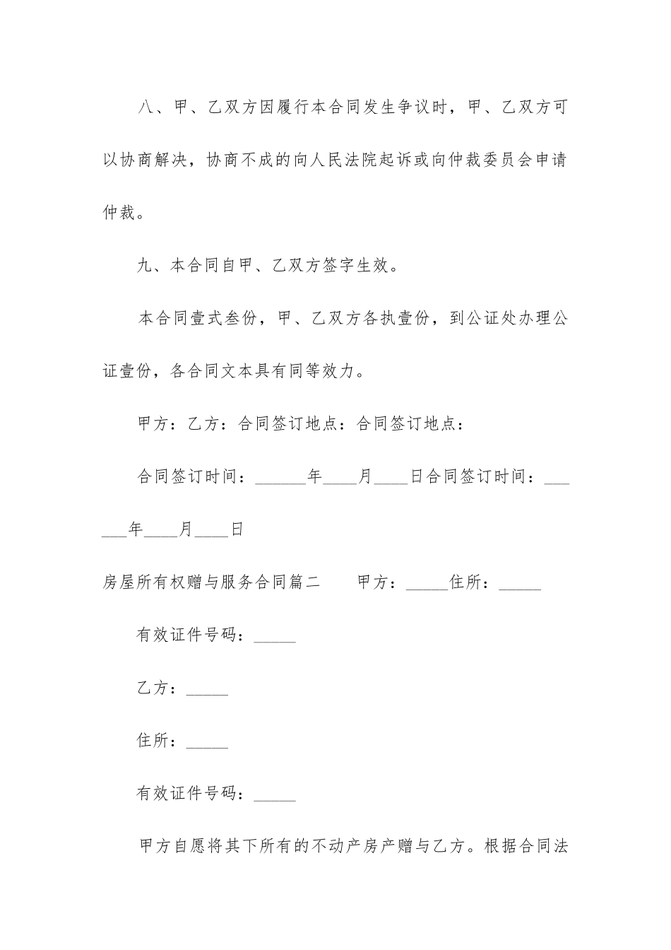 2024年房屋所有权赠与服务合同_第3页