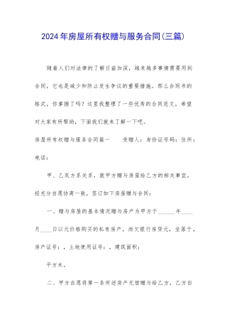 2024年房屋所有权赠与服务合同