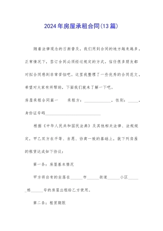 2024年房屋承租合同