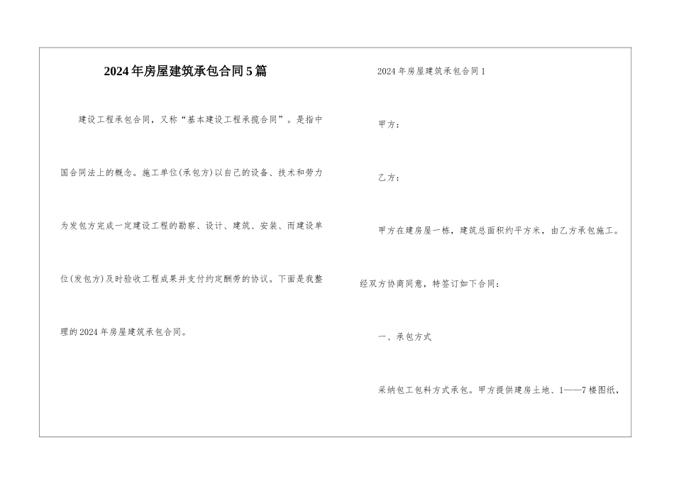 2024年房屋建筑承包合同5篇_第1页