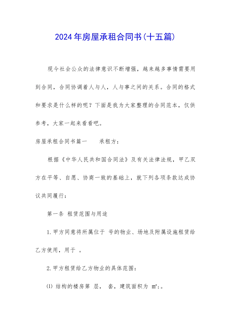 2024年房屋承租合同书_第1页