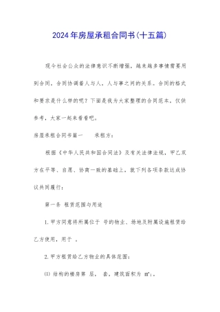 2024年房屋承租合同书