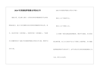 2024年房屋抵押借款合同协议书