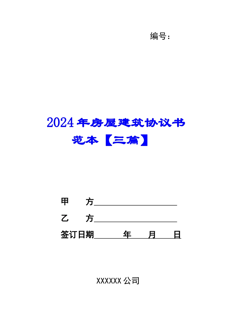 2024年房屋建筑协议书范本_第1页