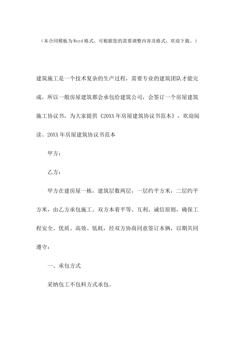 2024年房屋建筑协议书范本_第2页