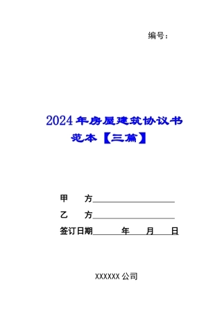 2024年房屋建筑协议书范本