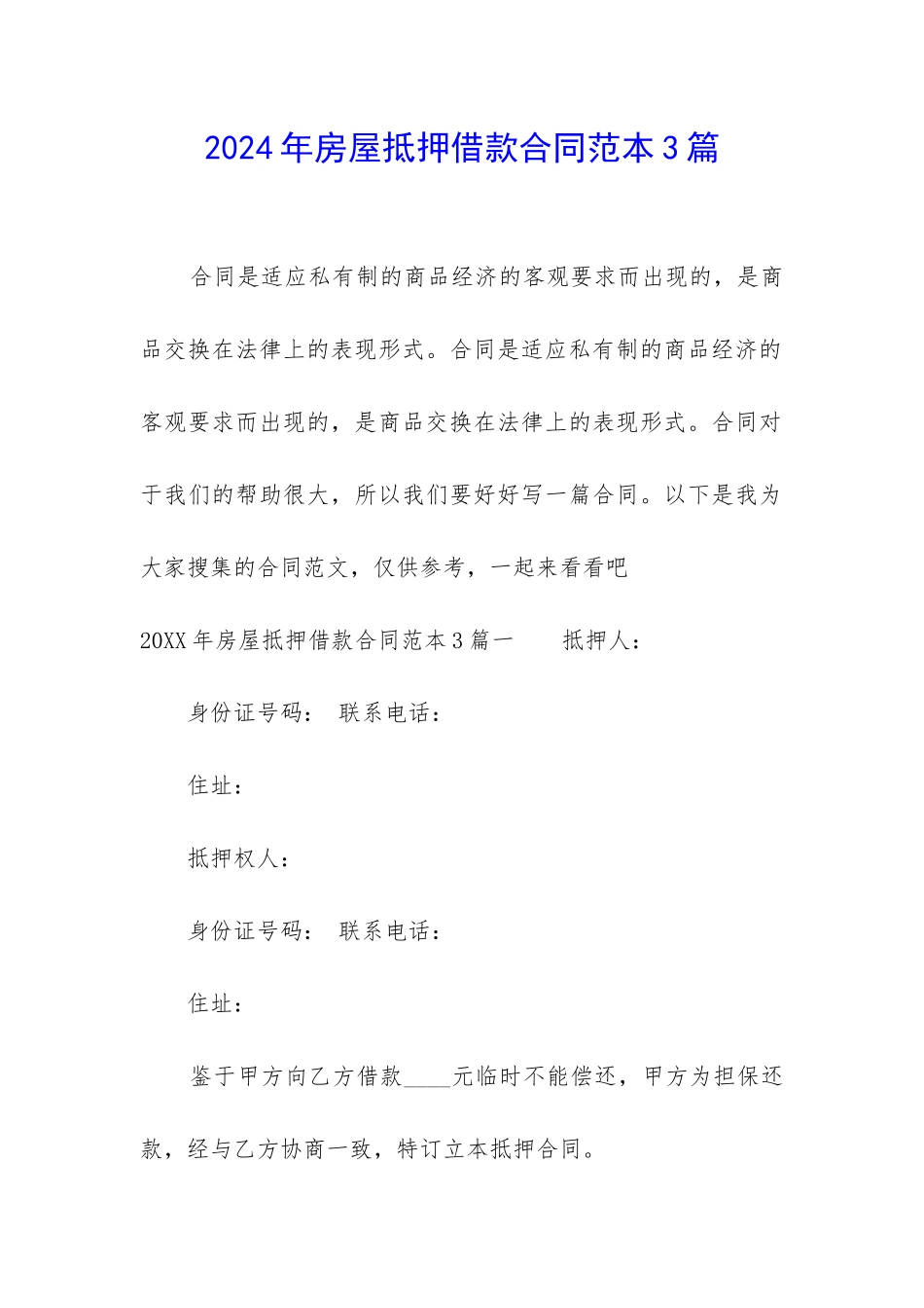 2024年房屋抵押借款合同范本3篇_第1页