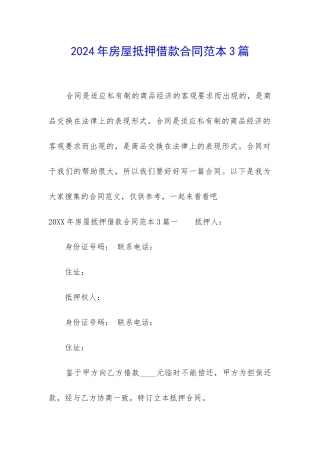 2024年房屋抵押借款合同范本3篇