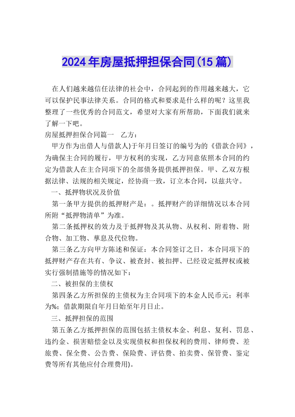 2024年房屋抵押担保合同_第1页