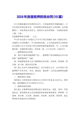 2024年房屋抵押担保合同