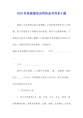 2024年房屋建设合同协议书范本5篇
