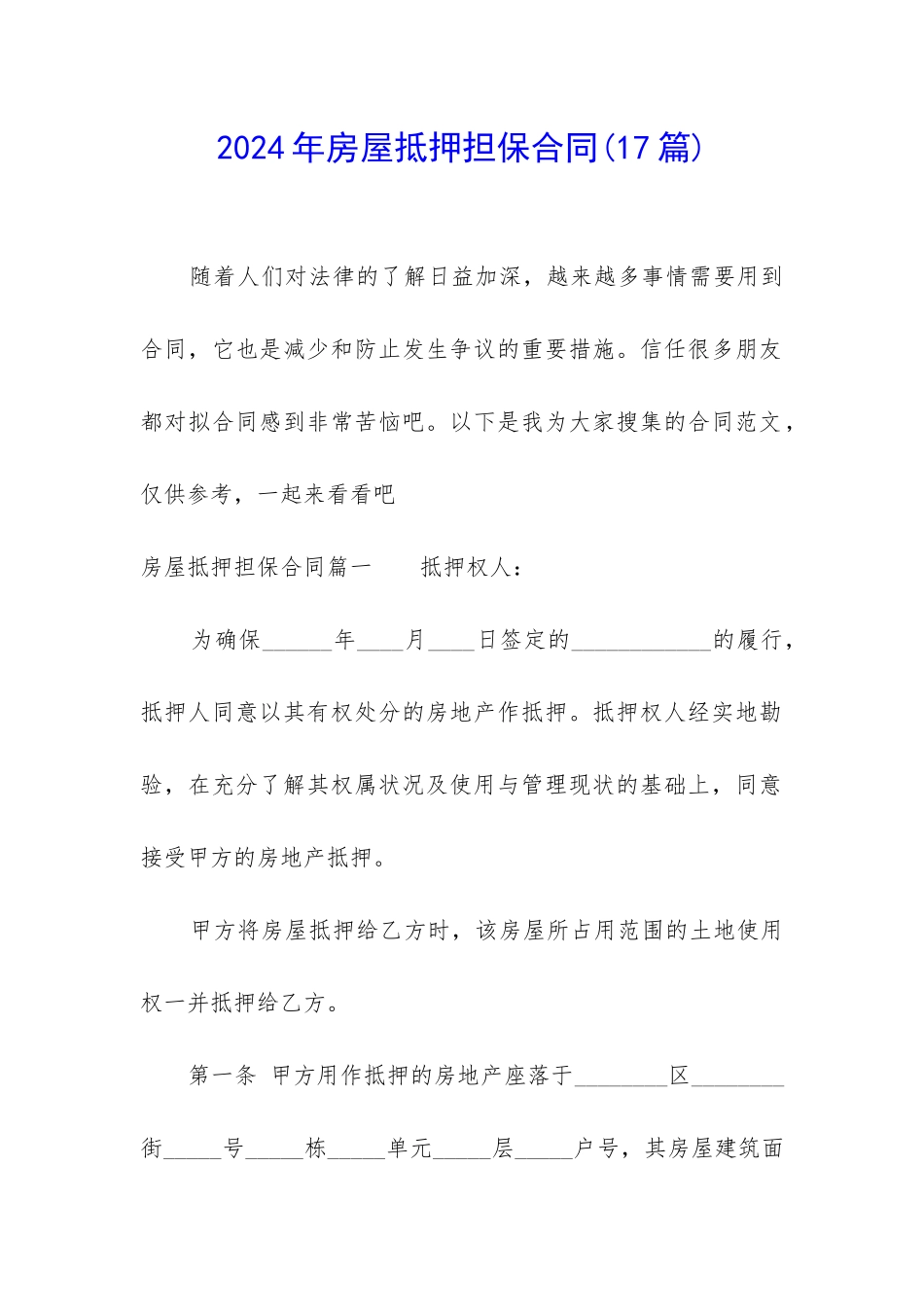 2024年房屋抵押担保合同_第1页