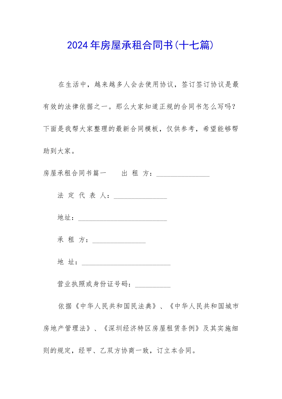 2024年房屋承租合同书(十七篇)_第1页