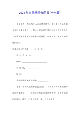 2024年房屋承租合同书(十七篇)