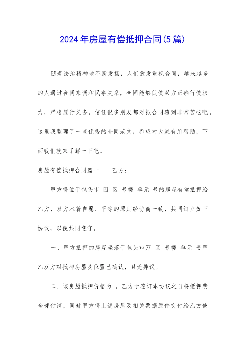 2024年房屋有偿抵押合同_第1页